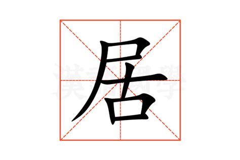 陽居的意思|請教……衣纸袋上……陽居……寫什麼？